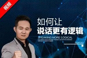 演讲口才-徐沐弘《10种说话技巧，让你说话更有逻辑》视频MP4百度云网盘下载MP4/1.36GB