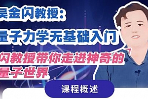 《吴金闪教授：量子力学无基础入门》视频课程百度云网盘下载