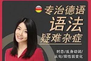 德语学习-专治德语语法疑难杂症视频MP4[百度网盘]下载MP4/2.08GB