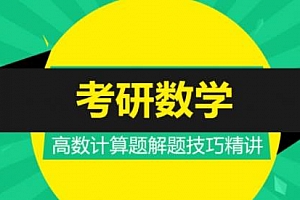 21年考研数学【方浩精选技巧班】视频教程百度云网盘下载MP4/11.31GB