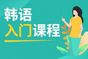 零基础教会你读所有韩语发音视频培训课程百度云网盘资源分享[MP4/2.28GB]