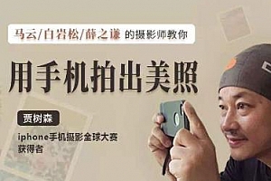 《贾树森教你成为手机摄影高手》视频课程合集百度云网盘下载(完整版)[MP4/FLV/5.90GB]