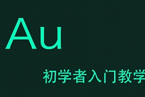 《Adobe Audition/AU》CC带素材入门教程[MP4/669.03MB]百度云网盘下载