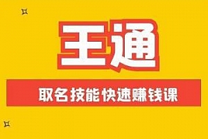 《王通–起名技能课》视频教程百度云网盘下载[MP4/60.74MB]