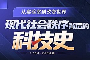 《现代社会秩序背后的科技商业史》MP4视频百度云网盘下载