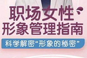 《─职场女性形象管理指南》视频教程百度云网盘下载[MP4/PDF/2.92GB]