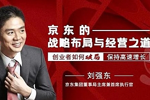 《京东的战略布局与经营之道》视频课程百度云网盘下载[MP4/1.46GB]