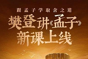 《樊登讲《孟子》第一季》音频MP3百度云网盘下载[314.53MB]