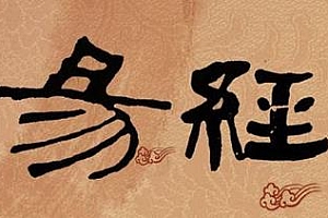 《零基础学通易经：易经完全通》[含课程笔记]视频课程百度云网盘下载[MP4/PDF/26.27GB]