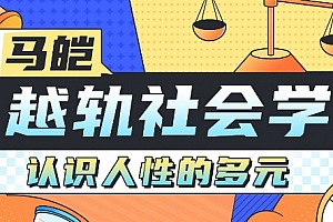 《马皑教授的社会学：人类的越轨行为研究》视频MP4百度云网盘下载
