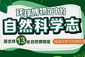 《王昱珩：环球博物馆中的自然科学》MP4视频课程百度云网盘下载