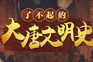《于赓哲：了不起的大唐文明史》百度云网盘下载[MP4/2.89GB]