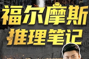 《江无情：福尔摩斯的推理笔记》MP4视频百度云网盘下载