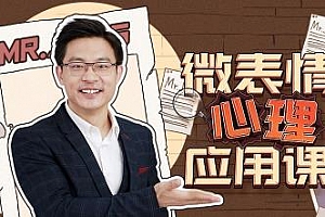 《微表情心理应用课》MP4视频百度云网盘下载[MP4/2.93GB]