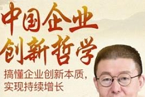 《中国企业创新哲学》MP4视频课程百度云网盘下载