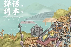 刀郎新专辑2020《弹词话本》百度云网盘资源分享下载