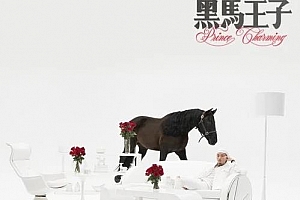 马思唯《黑马王子》专辑[18首]歌曲合集百度云网盘下载