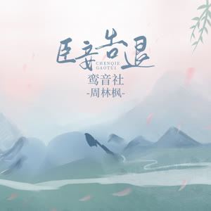 鸾音社《臣妾告退》 flac无损音乐免费下载