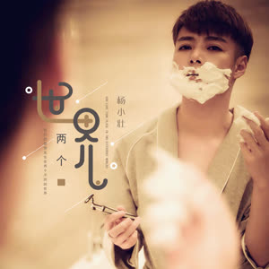 杨小壮《两个世界》 flac无损音乐免费下载
