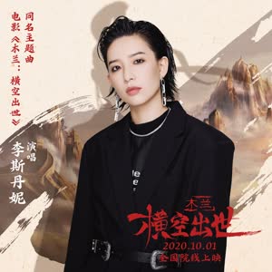 李斯丹妮《木兰：横空出世》 flac无损音乐免费下载
