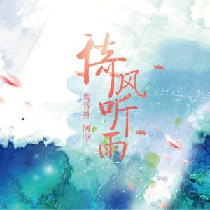 鸾音社《倚风听雨》 flac无损音乐免费下载