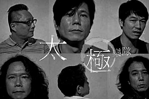 太极乐队[12CD]无损歌曲百度云网盘下载[FLAC/4.80GB]