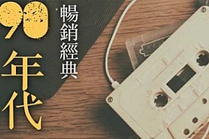 流行4度C《我的90年代》无损歌曲[专辑3CD]百度云网盘下载[WAV/1.47GB]