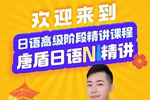 《唐盾日语教学0-N4 N3-N2 N1日语精讲》视频MP4课程百度云网盘下载[28GB]