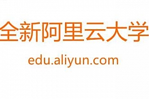 阿里云大学课程（大数据、云计算、云安全、中间件）视频MP4百度云网盘下载[4.23GB]