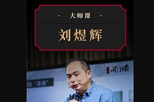 《透视宏观棋局· 刘煜辉 大师课》视频课程百度云网盘下载[MP4/PDF/1.31GB]