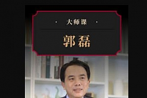 《宏观研究方法详解· 郭磊 | 大师课》视频课程百度云网盘下载[MP4/PDF/1.66GB]