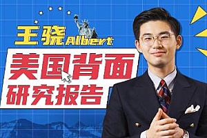 《王骁Albert 美国背面研究报告》视频MP4课程百度云网盘下载