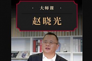 赵晓光大师课《掘金科技产业》[含课件]视频MP4百度云网盘下载