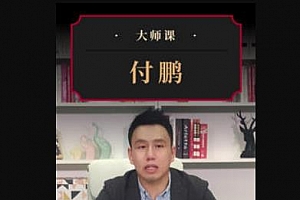 付鹏《美股投资思维特训》课程MP4下载百度云网盘下载
