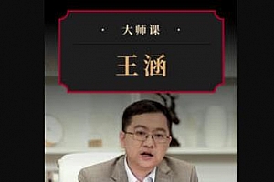 王涵《百年资产启示录》视频MP4含PDF课件百度云网盘下载