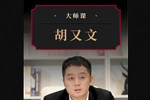 胡又文《计算机硬核投资》视频MP4课程百度云网盘下载