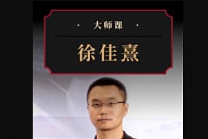 徐佳熹《逐浪医药高成长赛道》视频MP4课程百度云网盘下载