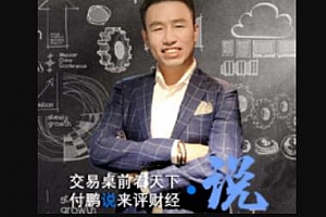 华尔街见闻《付鹏说》[2019-2021]视频MP4含课件百度云网盘下载