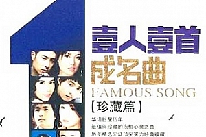 《一人一首成名曲·珍藏篇》[4CD]百度云网盘下载[WAV/2.53GB]