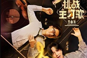 《金曲捞第二季 》[1-12期]无损歌曲百度云网盘下载[FLAC/3.28GB]