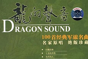 《龙的声音-100首经典军旅名曲》无损歌曲[6CD]百度云网盘下载[WAV/2.41GB]