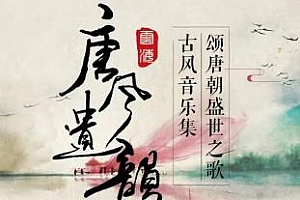 专辑《唐风遗韵》百度云网盘下载[FLAC/329.35MB]