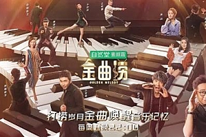 综艺《金曲捞第一季》[1-12期]无损歌曲百度云网盘下载[FLAC/2.37GB]