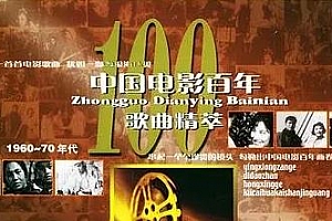 《中国电影百年歌曲精粹》无损8CD百度云网盘下载[WAV/2.84GB]