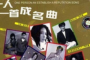 《一人一首成名曲 (港台版)》无损分轨[8CD]百度云网盘下载[APE/4.11GB]