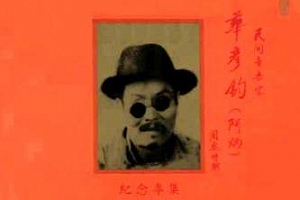 瞎子阿炳华彦钧[1893-1950年]古典音乐专辑百度云网盘下载[APE/595.38MB]