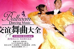 《交谊舞曲大全》无损歌曲[3CD]百度云网盘下载[WAV/1.28GB]