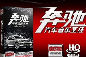 车载音乐《奔驰汽车音乐圣经》无损歌曲[15CD]百度云网盘下载[WAV/7.88GB]