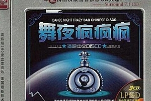 顶级音响试音《舞夜疯疯疯》无损专辑[3CD]百度云网盘下载[WAV/1.84GB]