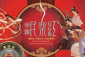 《中国民乐红》无损音乐[3CD]百度云网盘下载[FLAC/1.39GB]